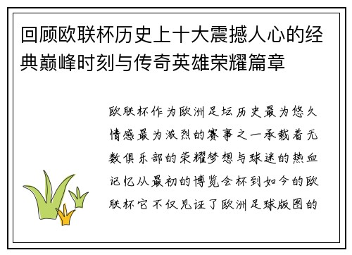 回顾欧联杯历史上十大震撼人心的经典巅峰时刻与传奇英雄荣耀篇章