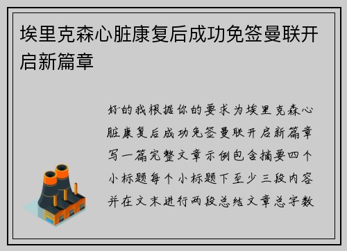 埃里克森心脏康复后成功免签曼联开启新篇章