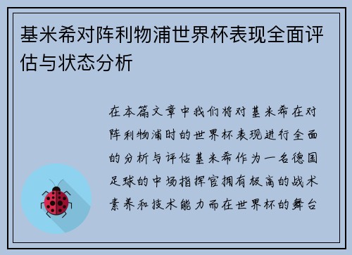 基米希对阵利物浦世界杯表现全面评估与状态分析