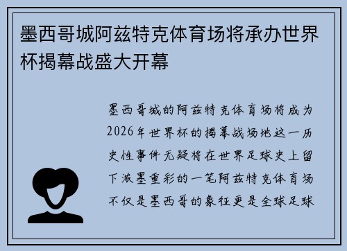 墨西哥城阿兹特克体育场将承办世界杯揭幕战盛大开幕