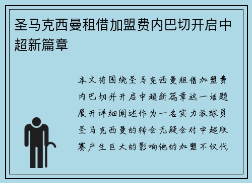 圣马克西曼租借加盟费内巴切开启中超新篇章