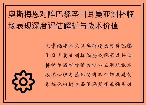 奥斯梅恩对阵巴黎圣日耳曼亚洲杯临场表现深度评估解析与战术价值