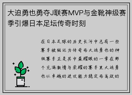 大迫勇也勇夺J联赛MVP与金靴神级赛季引爆日本足坛传奇时刻