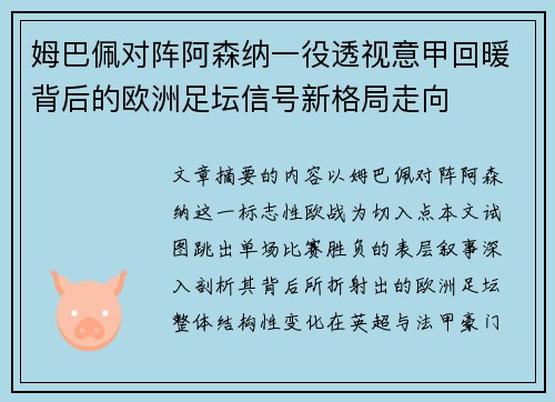 姆巴佩对阵阿森纳一役透视意甲回暖背后的欧洲足坛信号新格局走向