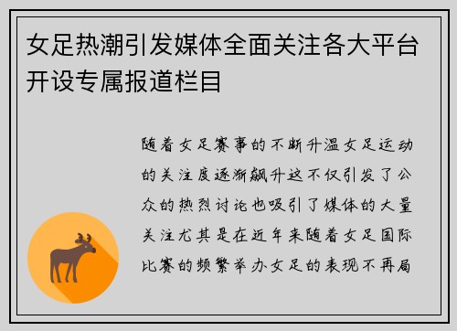 女足热潮引发媒体全面关注各大平台开设专属报道栏目