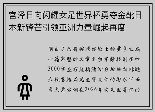 宫泽日向闪耀女足世界杯勇夺金靴日本新锋芒引领亚洲力量崛起再度