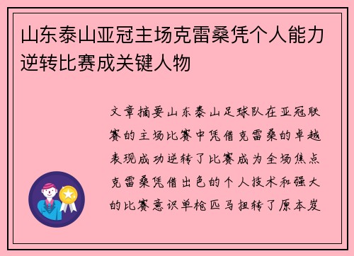山东泰山亚冠主场克雷桑凭个人能力逆转比赛成关键人物