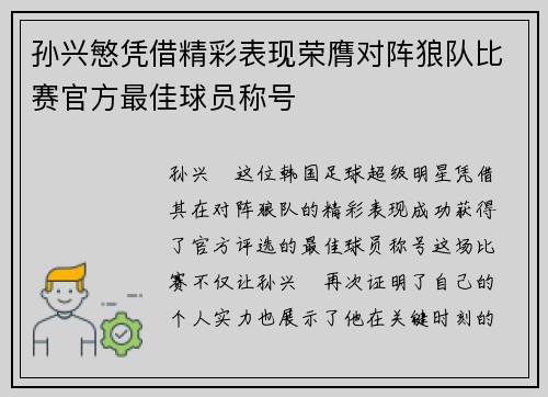 孙兴慜凭借精彩表现荣膺对阵狼队比赛官方最佳球员称号