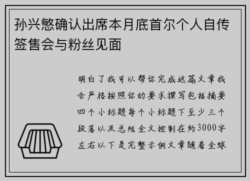 孙兴慜确认出席本月底首尔个人自传签售会与粉丝见面