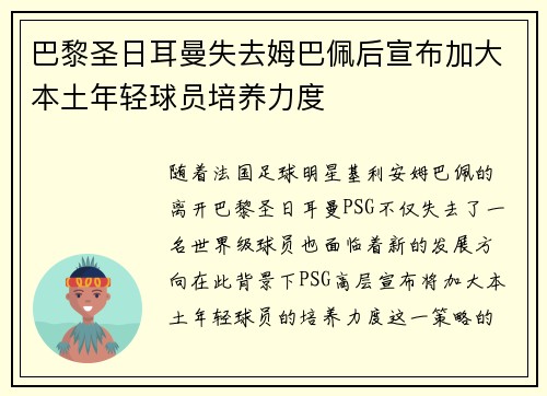 巴黎圣日耳曼失去姆巴佩后宣布加大本土年轻球员培养力度