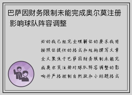 巴萨因财务限制未能完成奥尔莫注册 影响球队阵容调整