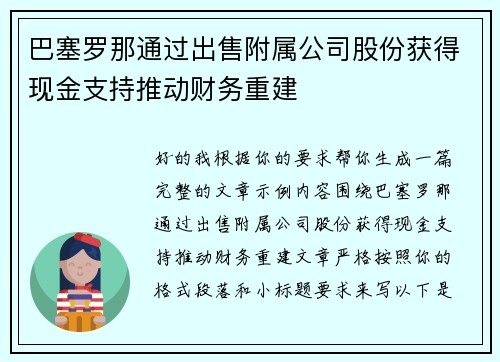 巴塞罗那通过出售附属公司股份获得现金支持推动财务重建
