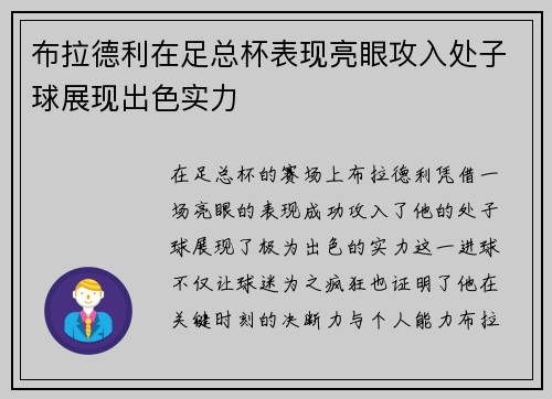 布拉德利在足总杯表现亮眼攻入处子球展现出色实力