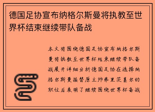 德国足协宣布纳格尔斯曼将执教至世界杯结束继续带队备战