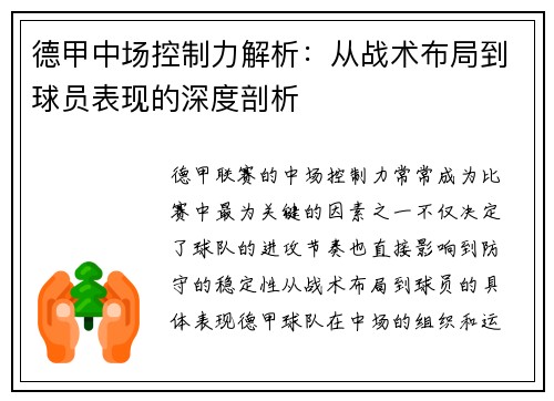 德甲中场控制力解析：从战术布局到球员表现的深度剖析