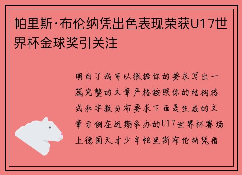 帕里斯·布伦纳凭出色表现荣获U17世界杯金球奖引关注