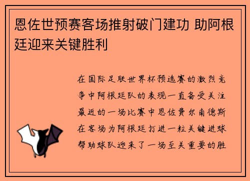 恩佐世预赛客场推射破门建功 助阿根廷迎来关键胜利