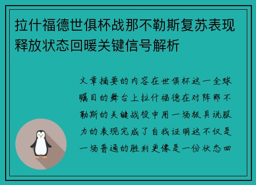 拉什福德世俱杯战那不勒斯复苏表现释放状态回暖关键信号解析