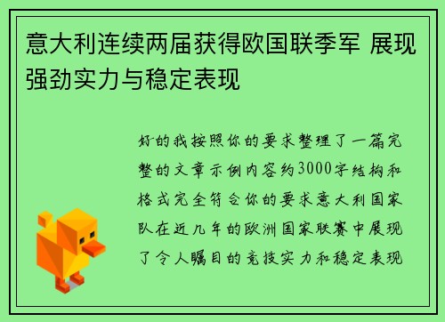 意大利连续两届获得欧国联季军 展现强劲实力与稳定表现
