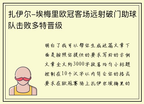 扎伊尔-埃梅里欧冠客场远射破门助球队击败多特晋级