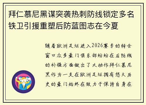 拜仁慕尼黑谋突袭热刺防线锁定多名铁卫引援重塑后防蓝图志在今夏