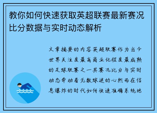 教你如何快速获取英超联赛最新赛况比分数据与实时动态解析
