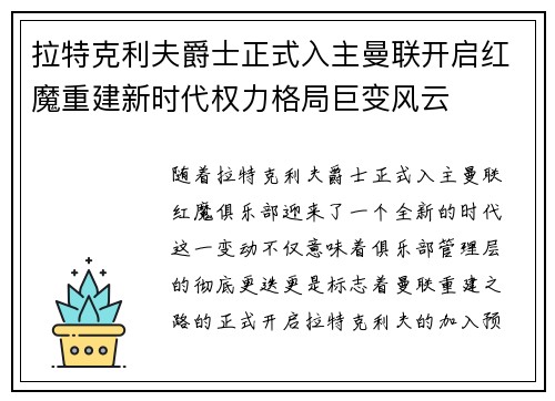拉特克利夫爵士正式入主曼联开启红魔重建新时代权力格局巨变风云