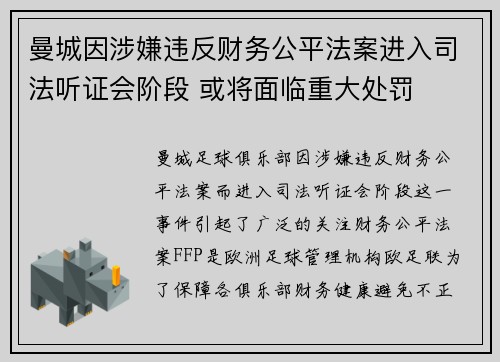 曼城因涉嫌违反财务公平法案进入司法听证会阶段 或将面临重大处罚