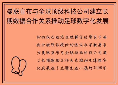 曼联宣布与全球顶级科技公司建立长期数据合作关系推动足球数字化发展