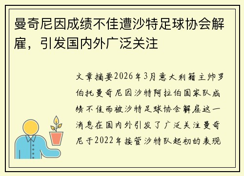 曼奇尼因成绩不佳遭沙特足球协会解雇，引发国内外广泛关注