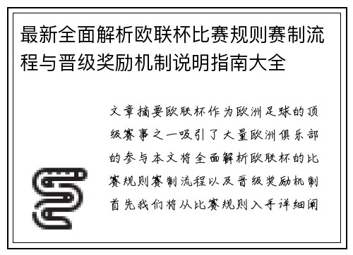 最新全面解析欧联杯比赛规则赛制流程与晋级奖励机制说明指南大全