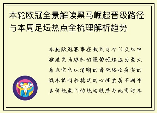 本轮欧冠全景解读黑马崛起晋级路径与本周足坛热点全梳理解析趋势