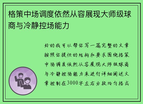 格策中场调度依然从容展现大师级球商与冷静控场能力