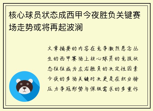 核心球员状态成西甲今夜胜负关键赛场走势或将再起波澜