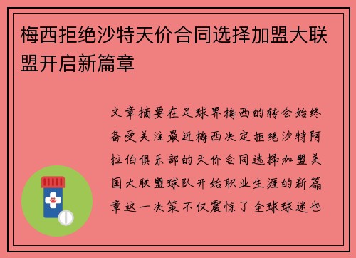 梅西拒绝沙特天价合同选择加盟大联盟开启新篇章