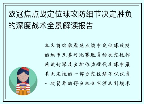 欧冠焦点战定位球攻防细节决定胜负的深度战术全景解读报告