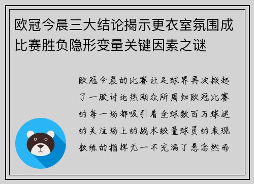 欧冠今晨三大结论揭示更衣室氛围成比赛胜负隐形变量关键因素之谜