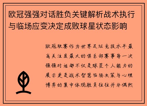 欧冠强强对话胜负关键解析战术执行与临场应变决定成败球星状态影响