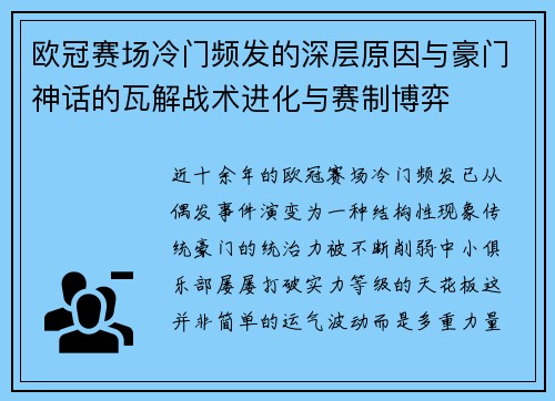 欧冠赛场冷门频发的深层原因与豪门神话的瓦解战术进化与赛制博弈