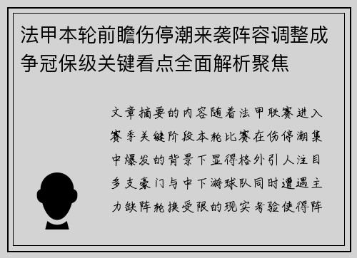 法甲本轮前瞻伤停潮来袭阵容调整成争冠保级关键看点全面解析聚焦