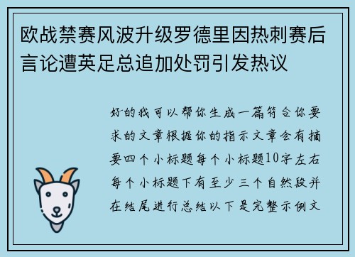 欧战禁赛风波升级罗德里因热刺赛后言论遭英足总追加处罚引发热议