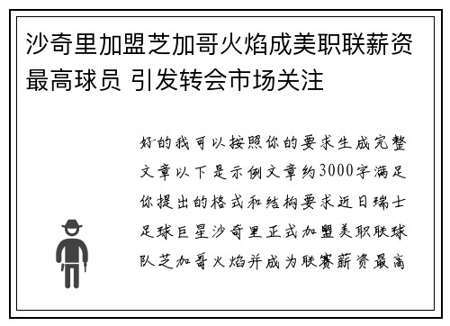 沙奇里加盟芝加哥火焰成美职联薪资最高球员 引发转会市场关注