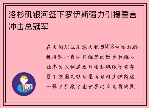 洛杉矶银河签下罗伊斯强力引援誓言冲击总冠军