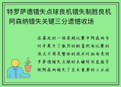 特罗萨德错失点球良机错失制胜良机 阿森纳错失关键三分遗憾收场