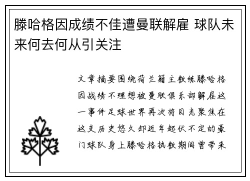 滕哈格因成绩不佳遭曼联解雇 球队未来何去何从引关注