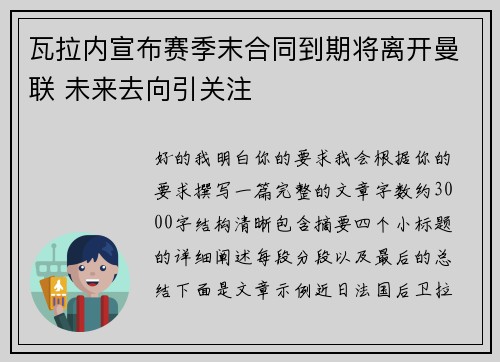 瓦拉内宣布赛季末合同到期将离开曼联 未来去向引关注