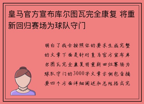 皇马官方宣布库尔图瓦完全康复 将重新回归赛场为球队守门