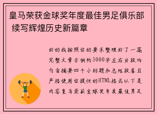 皇马荣获金球奖年度最佳男足俱乐部 续写辉煌历史新篇章