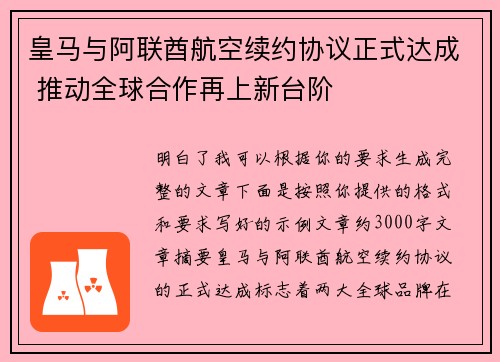 皇马与阿联酋航空续约协议正式达成 推动全球合作再上新台阶