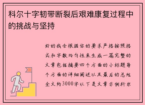 科尔十字韧带断裂后艰难康复过程中的挑战与坚持